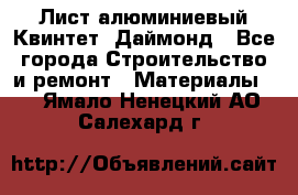 Лист алюминиевый Квинтет, Даймонд - Все города Строительство и ремонт » Материалы   . Ямало-Ненецкий АО,Салехард г.